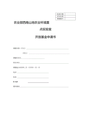 农业部西南山地农业环境重点实验室开放基金申请书.docx