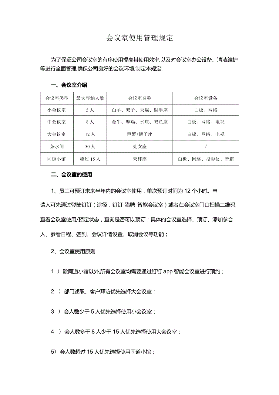 会议室使用管理规定.docx_第1页