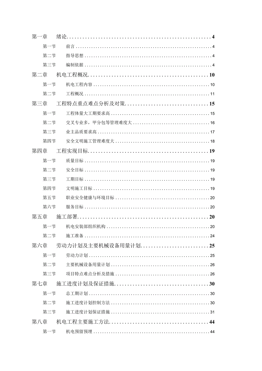 高层住宅工程机电安装工程施工组织设计.docx_第2页