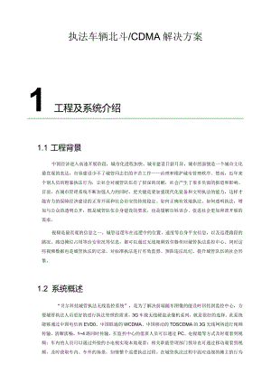 执法车无线车载监控方案.docx