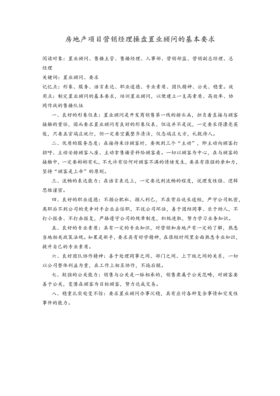 房地产项目营销经理操盘置业顾问的基本要求.docx_第1页