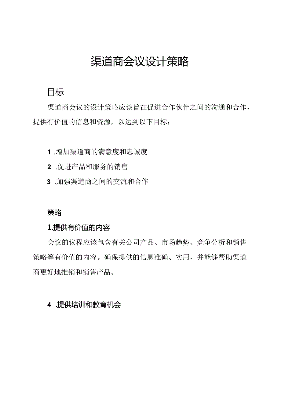 渠道商会议设计策略.docx_第1页