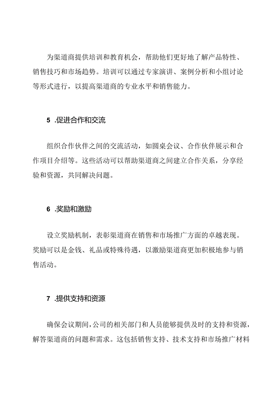 渠道商会议设计策略.docx_第2页