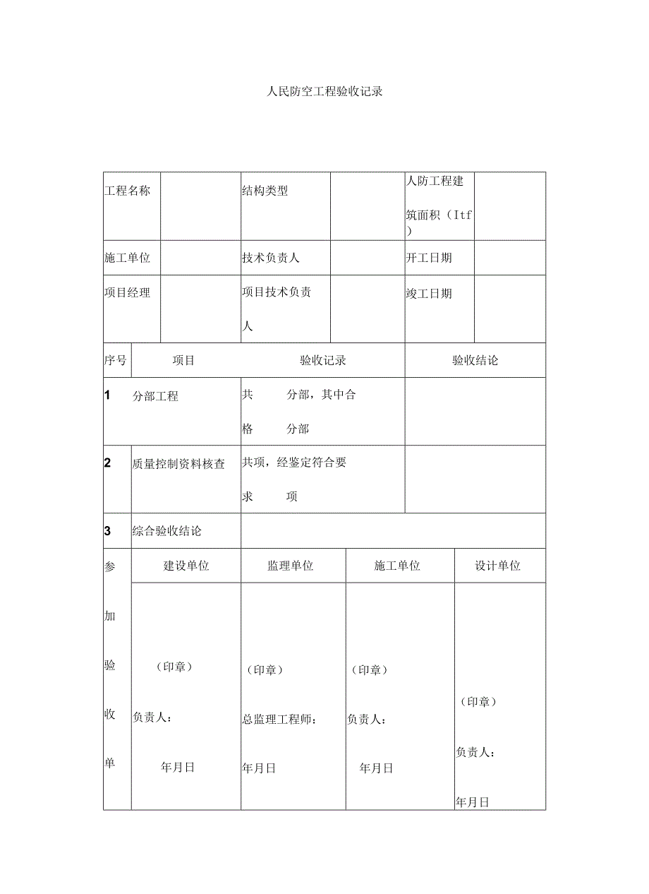 人民防空工程验收记录.docx_第1页