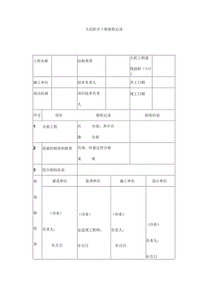 人民防空工程验收记录.docx