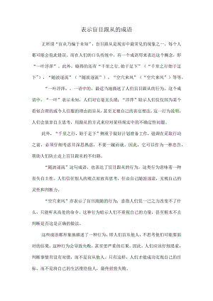 表示盲目跟从的成语.docx