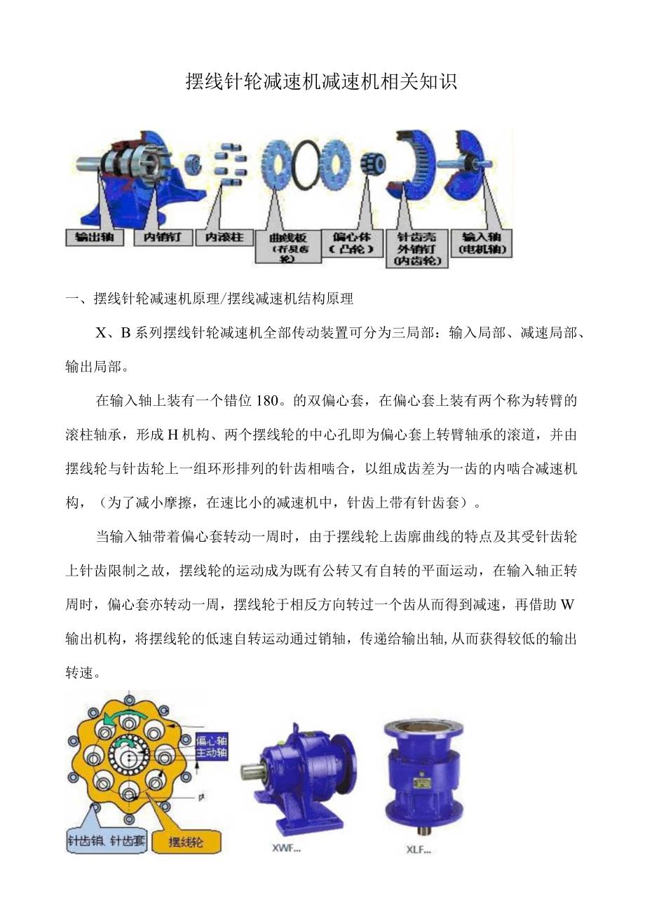 摆线针轮减速机知识.docx_第1页