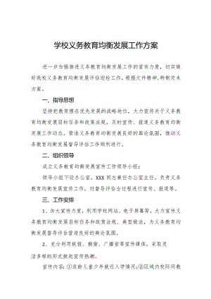 学校义务教育均衡发展工作实施方案范文集锦.docx