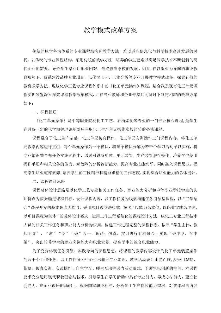 教学模式改革方案.docx_第1页