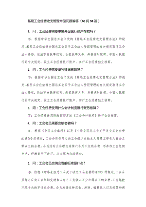 基层工会经费收支管理常见问题解答（50问50答）.docx