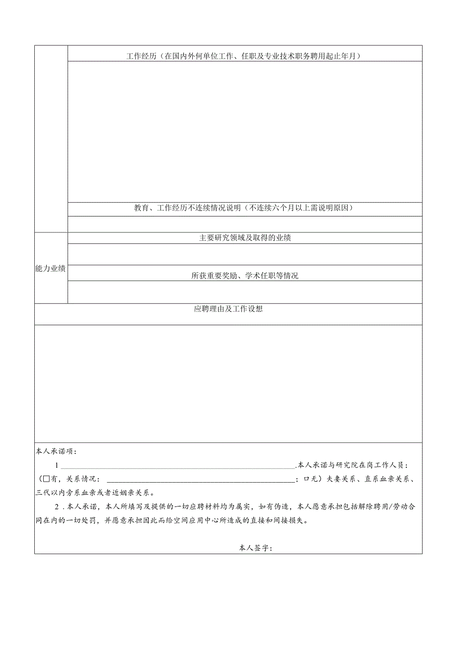 齐鲁中科空间科学与应用研究院聘用申请审核表.docx_第2页