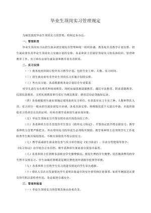 毕业生顶岗实习管理规定.docx