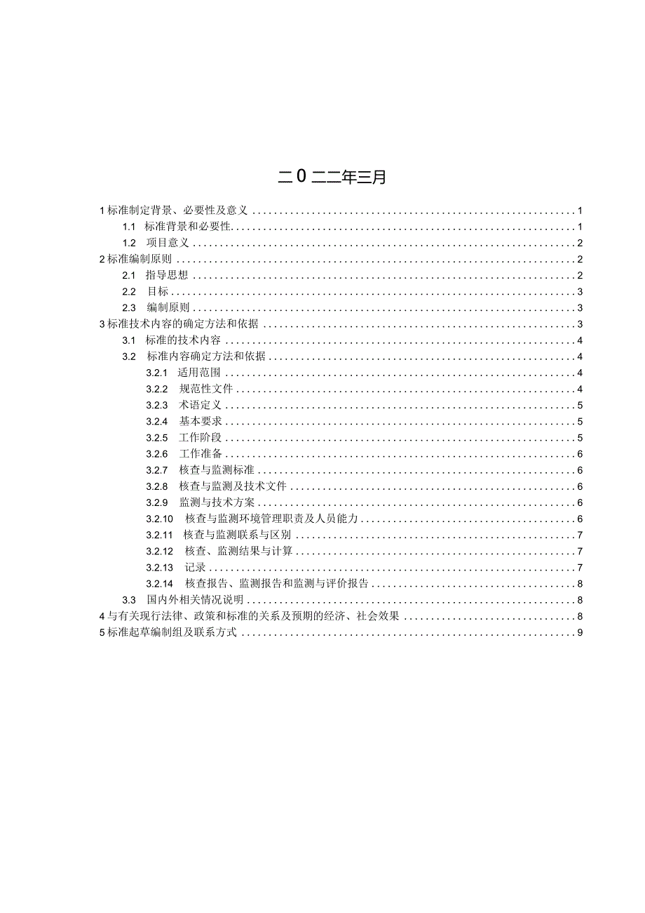 《DB13T5500-2022固定污染源挥发性有机物核查与监测技术指南》简要说明.docx_第2页