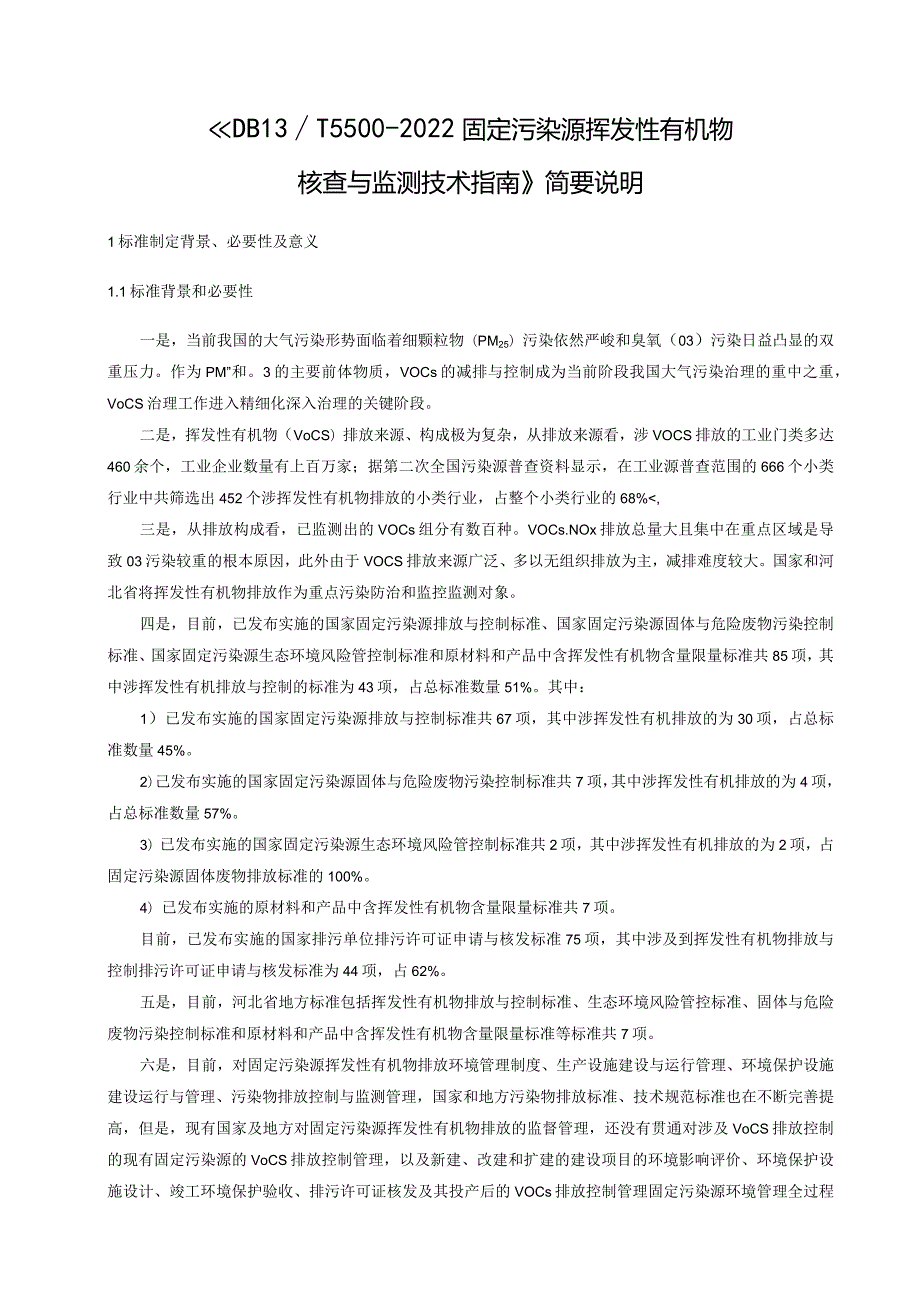 《DB13T5500-2022固定污染源挥发性有机物核查与监测技术指南》简要说明.docx_第3页