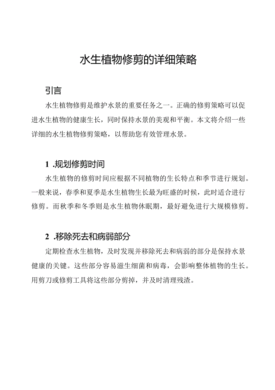 水生植物修剪的详细策略.docx_第1页