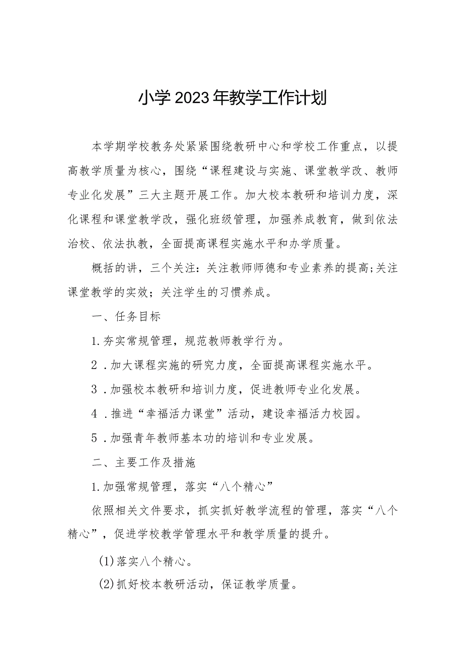 小学2023年教学工作计划例文样本.docx_第1页