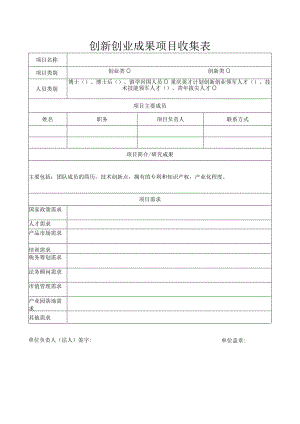 创新创业成果项目收集表.docx