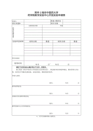 南京中医药大学药学院教学实验中心开放实验申请表.docx