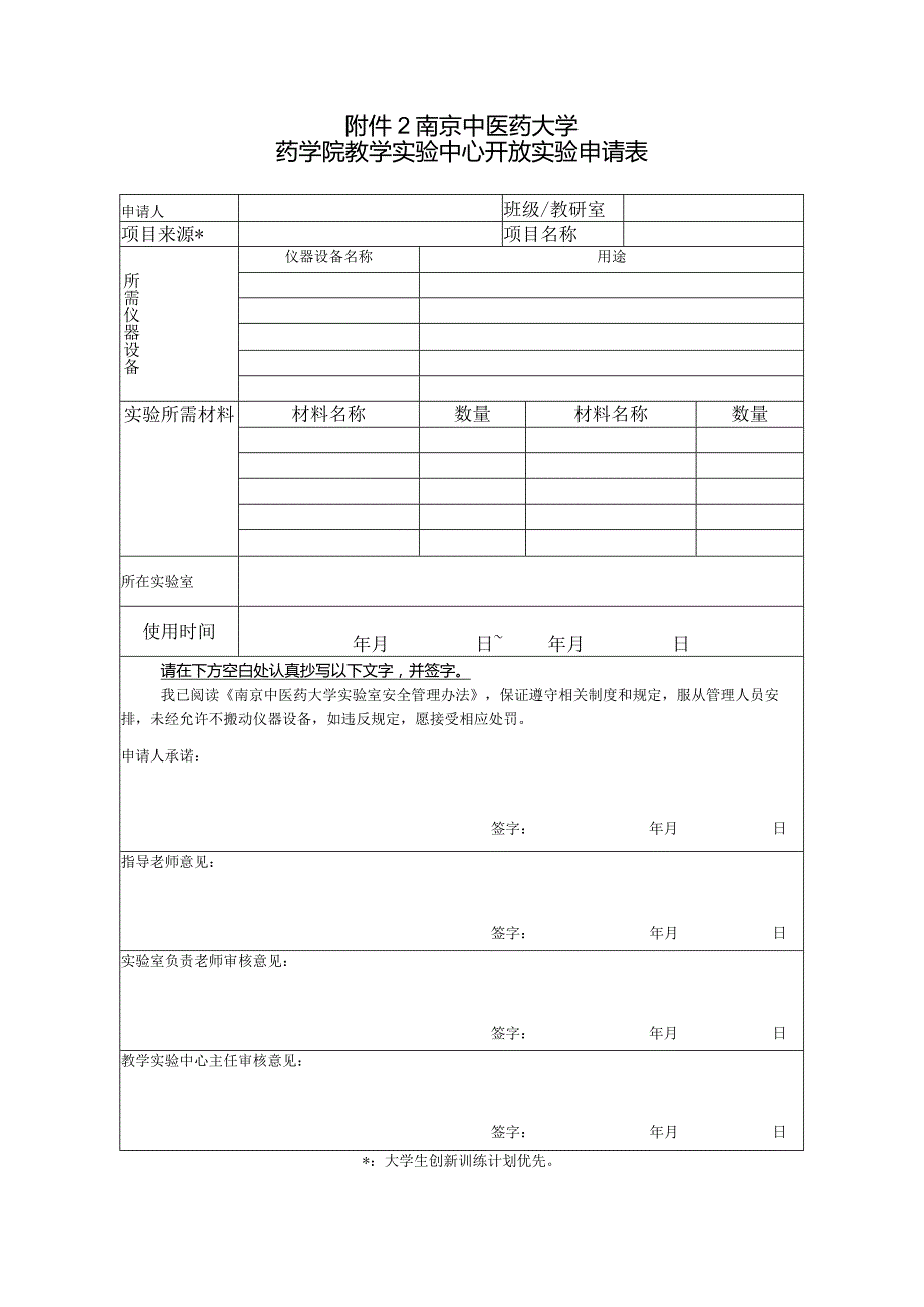 南京中医药大学药学院教学实验中心开放实验申请表.docx_第1页