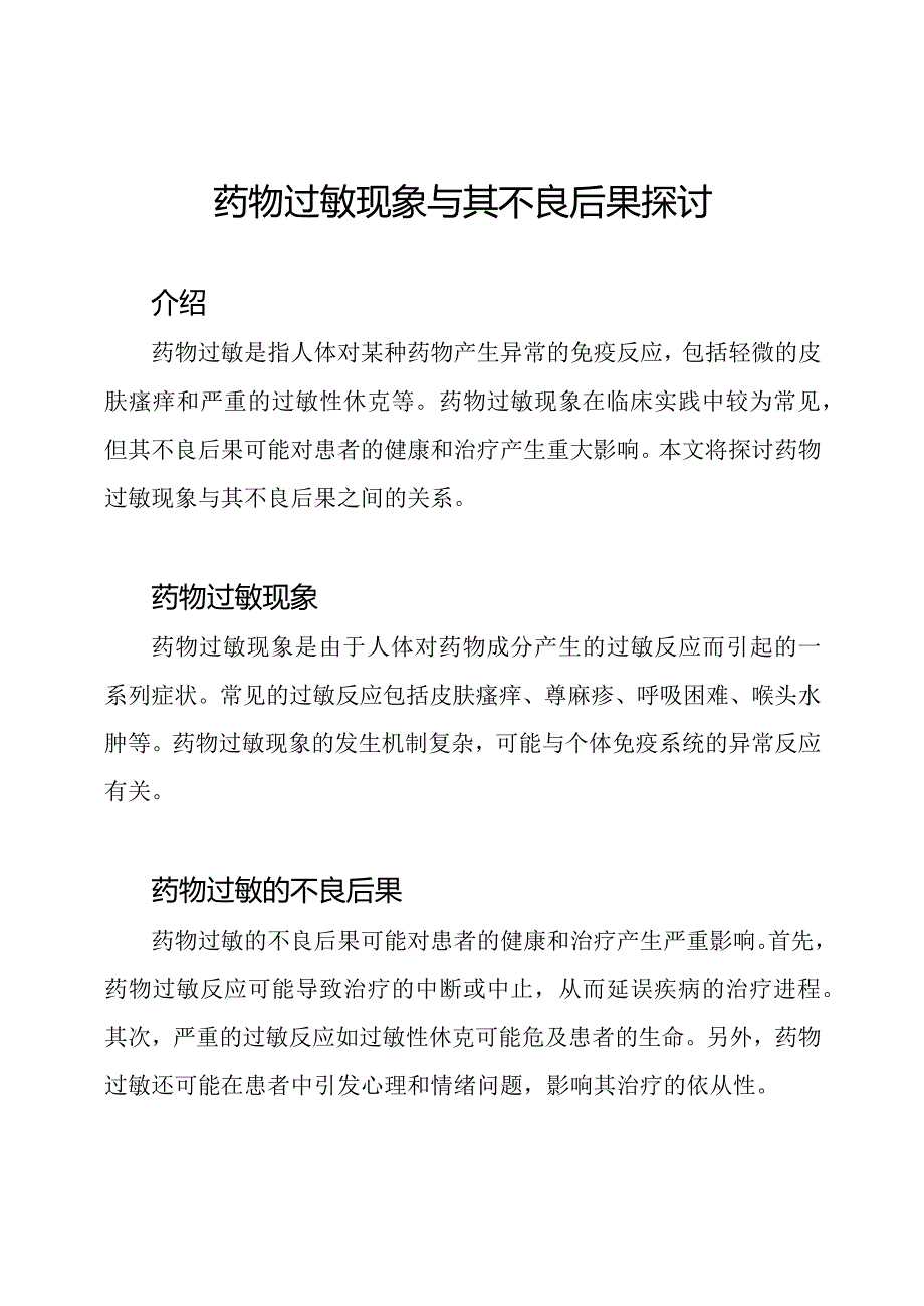 药物过敏现象与其不良后果探讨.docx_第1页