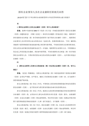 国有企业领导人员在企业兼职任职相关问答.docx