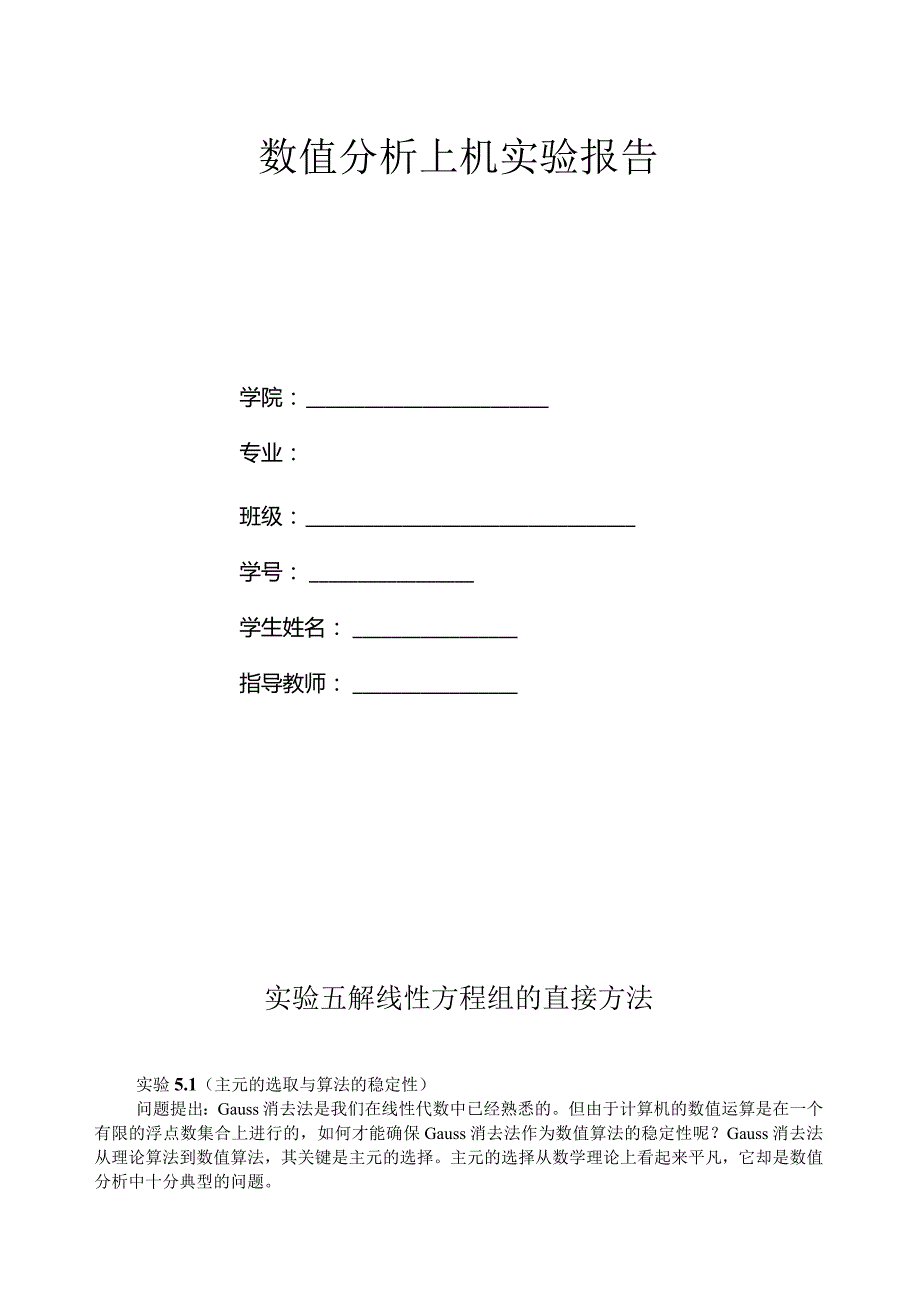 数值分析-实验报告.docx_第1页