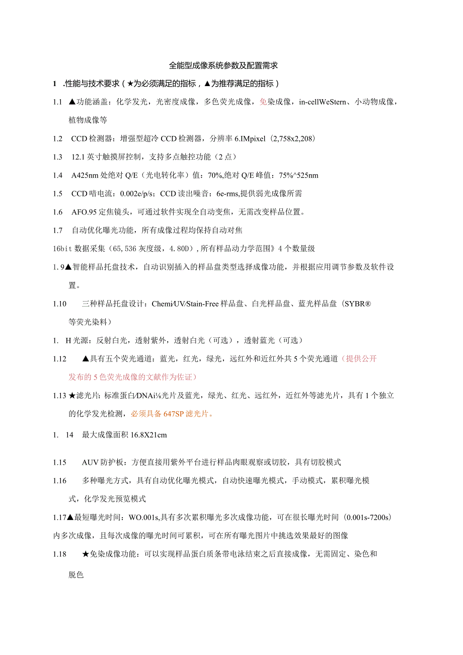 全能型成像系统参数及配置需求.docx_第1页