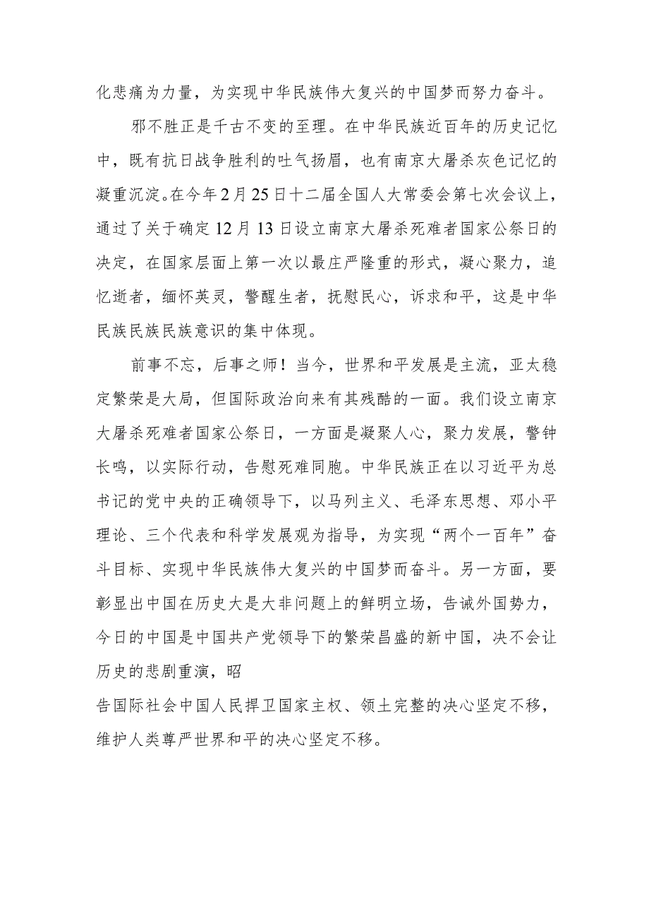 南京大屠杀死难者国家公祭日心得体会范文集锦.docx_第3页