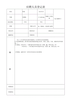 医科大学医院应聘人员登记表.docx