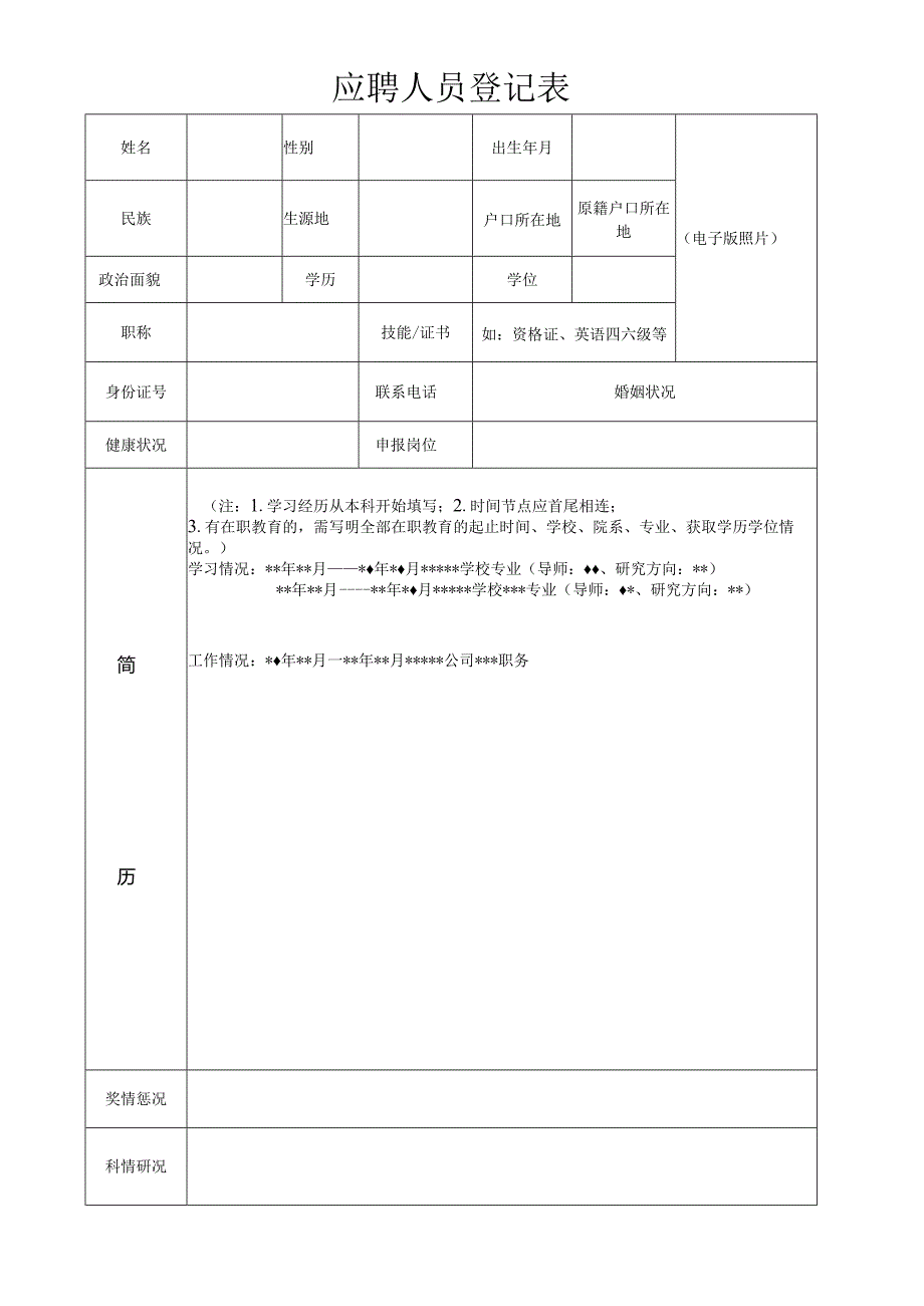 医科大学医院应聘人员登记表.docx_第1页