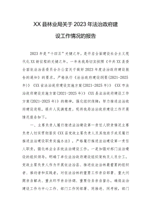 县林业局关于2023年法治政府建设工作情况的报告.docx