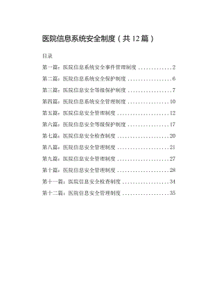 医院信息系统安全制度（共12篇）.docx