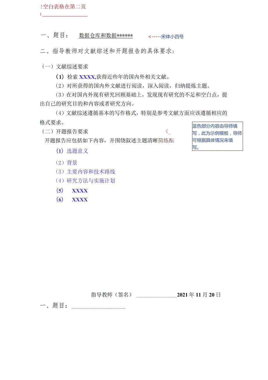 空白表格在第二页宋体小四号题目数据仓库和数据指导教师对文献综述和开题报告的具体要求.docx_第1页