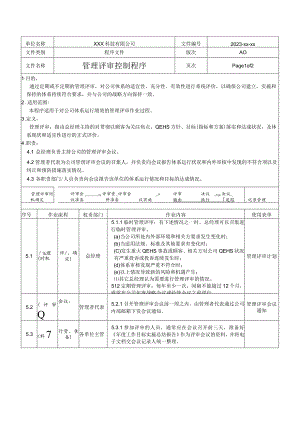 管理评审管理程序.docx