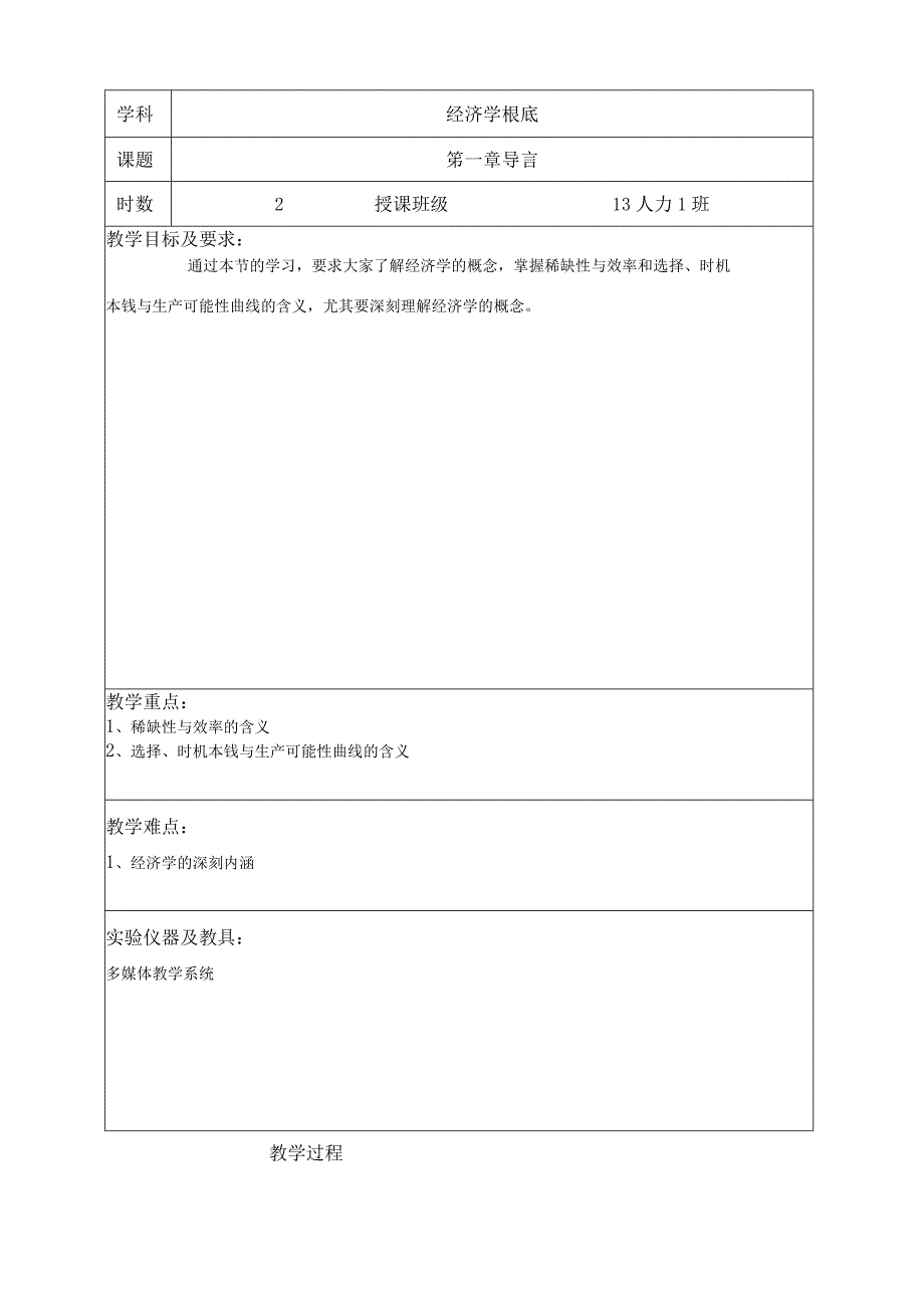 教案--经济学基础教案--江.docx_第2页