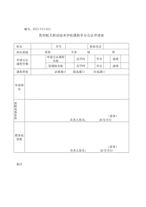 HTZY-P13-R12贵州航天职业技术学院课程学分互认申请表.docx