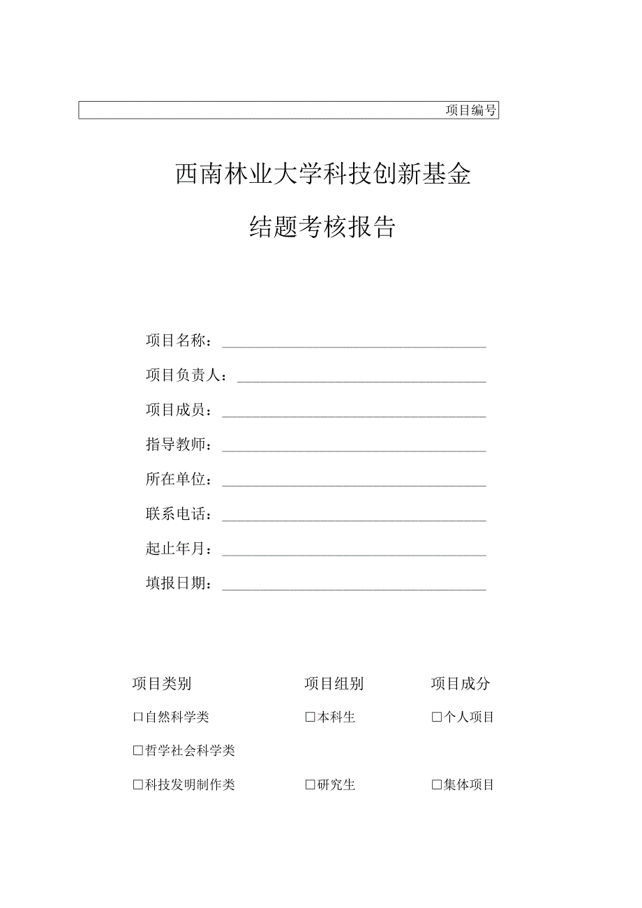 西南林业大学科技创新基金结题考核报告.docx_第1页