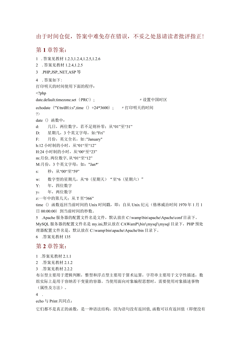 由于时间仓促答案中难免存在错误不妥之处恳请读者批评指正！第1章答案.docx_第1页