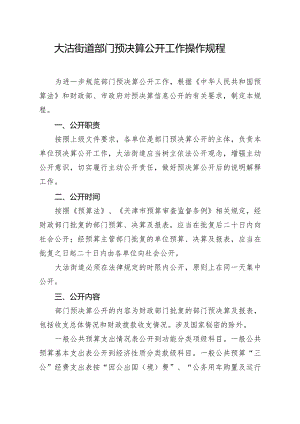 大沽街道部门预决算公开工作操作规程.docx