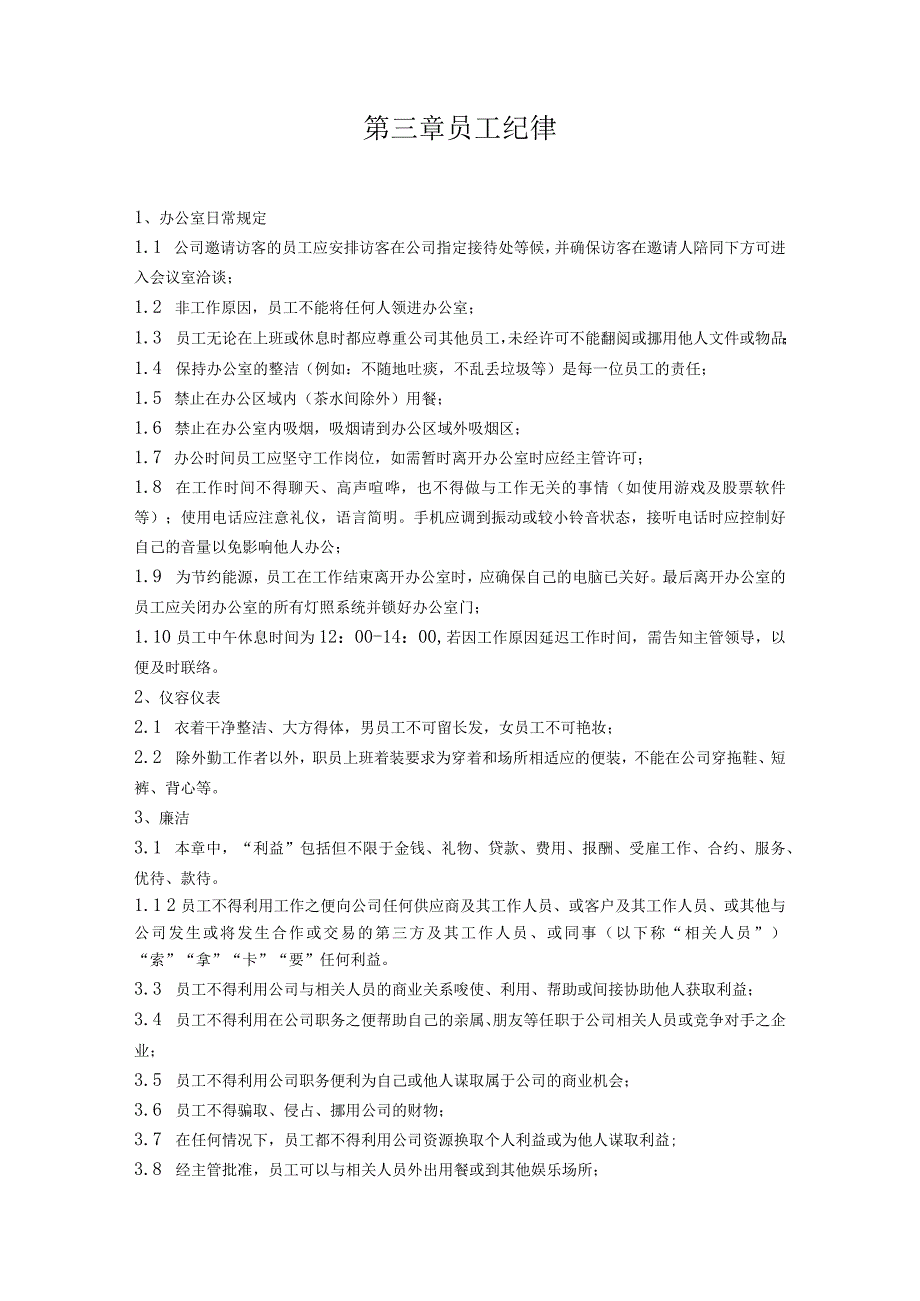 河北商贸有限责任公司员工手册.docx_第3页