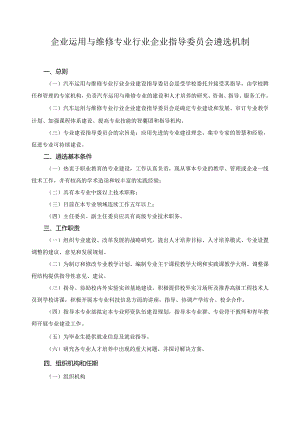 企业运用与维修专业行业企业指导委员会遴选机制.docx