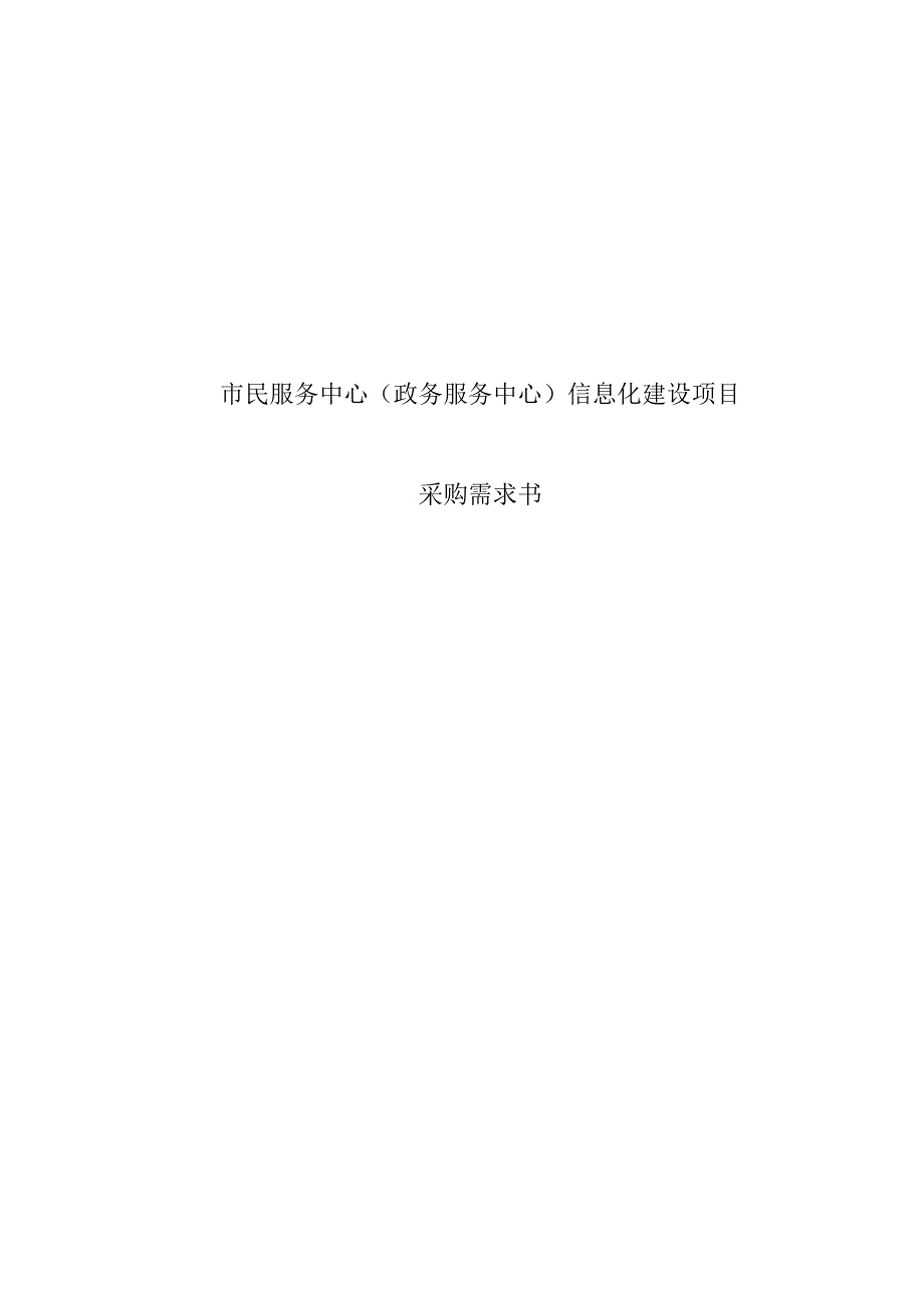 市民服务中心（政务服务中心）信息化建设项目采购需求书.docx_第1页