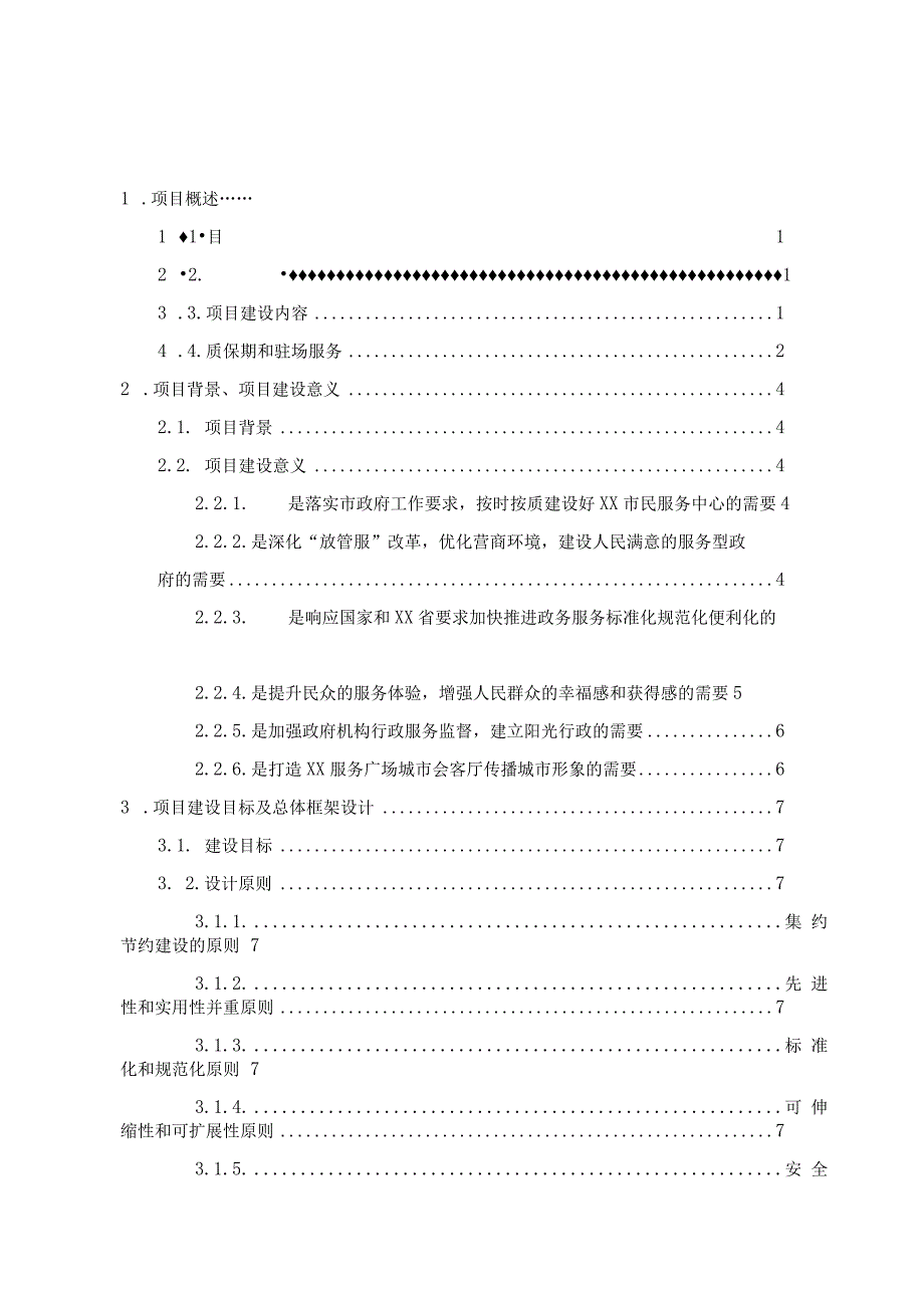 市民服务中心（政务服务中心）信息化建设项目采购需求书.docx_第2页