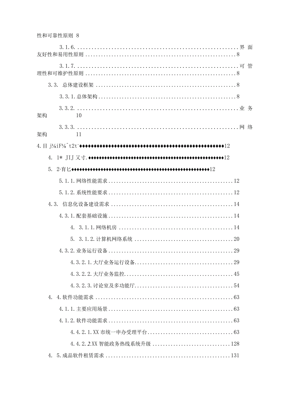 市民服务中心（政务服务中心）信息化建设项目采购需求书.docx_第3页