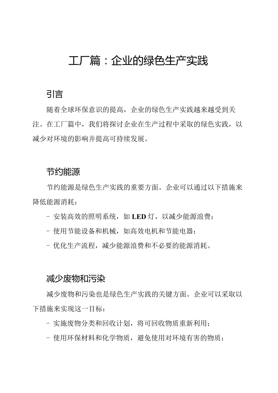 工厂篇：企业的绿色生产实践.docx_第1页