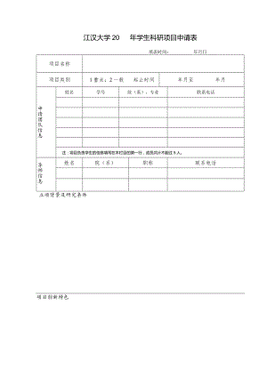 江汉大学20年学生科研项目申请表.docx