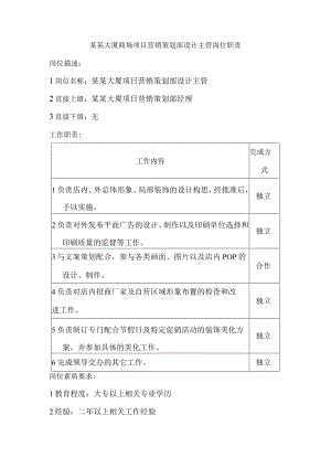 某某大厦商场项目营销策划部设计主管岗位职责.docx