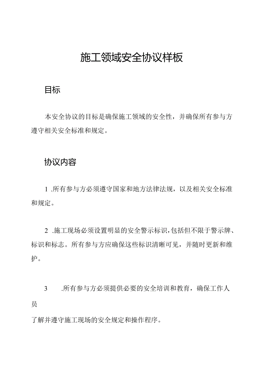 施工领域安全协议样板.docx_第1页