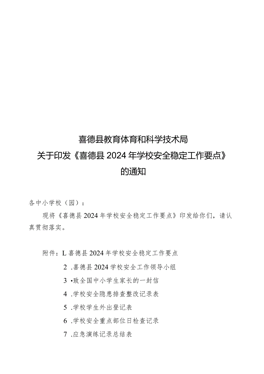 2024年喜德县学校安全工作要点.docx_第1页