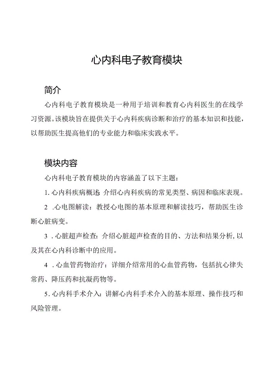 心内科电子教育模块.docx_第1页